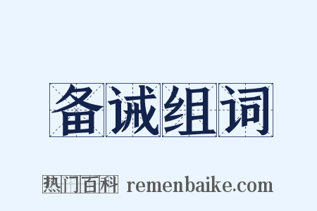 备诫组词是什么意思的图片